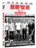 the-class-of-92